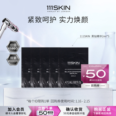 【U先试用】111SKIN黑钻精华2ml*5臻奢紧颜精华