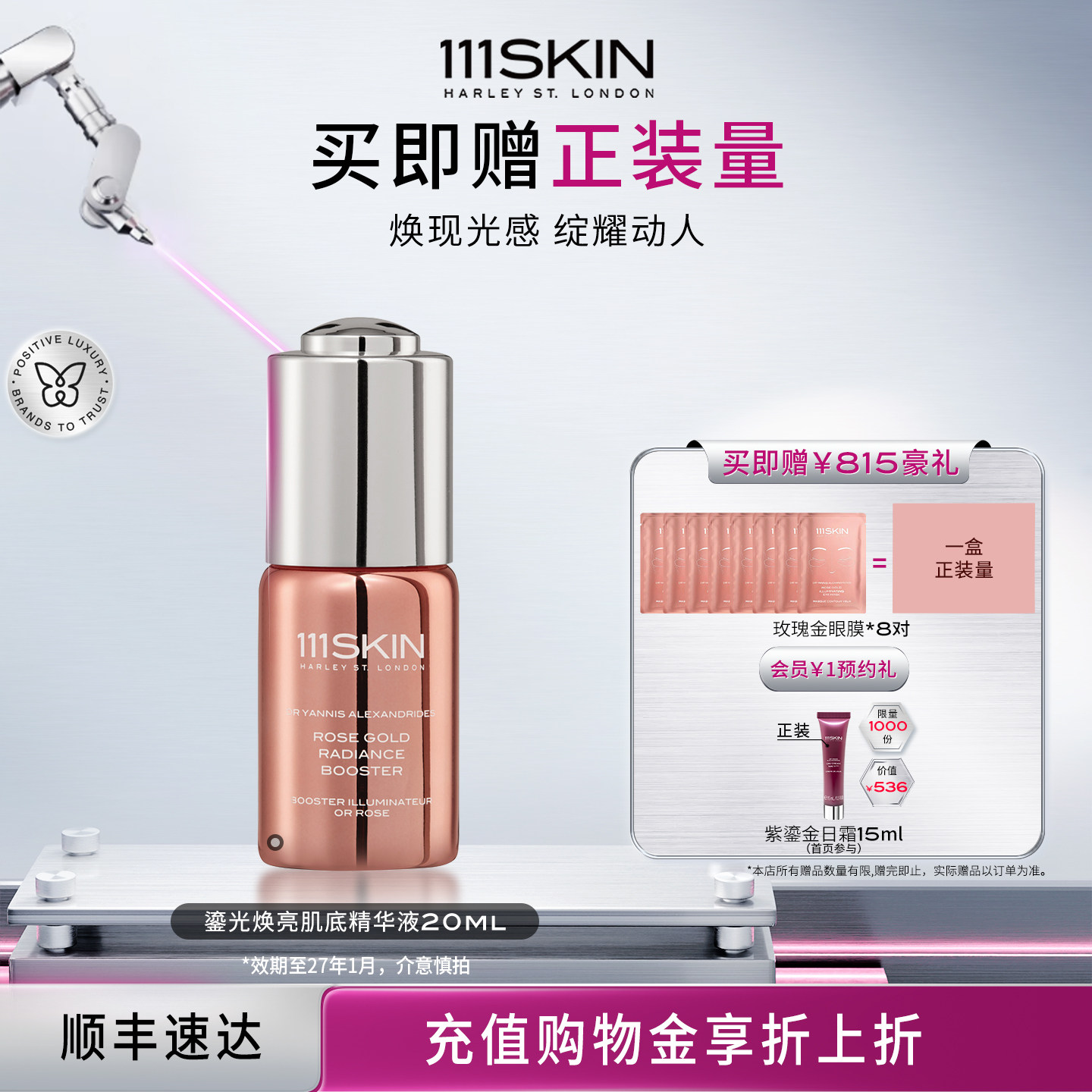 【618立即抢购】111SKIN玫瑰金焕亮肌底精华液20ml-效期2027/1/2