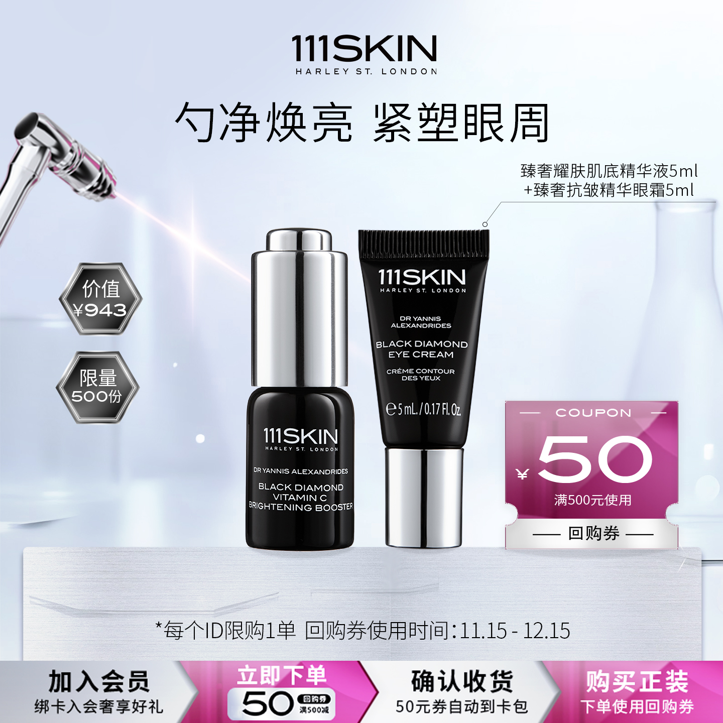 【会员专享】111SKIN 黑钻vc精华5ml+黑钻眼霜5ml
