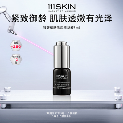 【自播专享】111SKIN黑钻vc精华5ml-效期至27年5月
