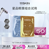 冷凝眼膜6ml 1对 自播专属 111SKIN黄金匿龄眼膜6ml