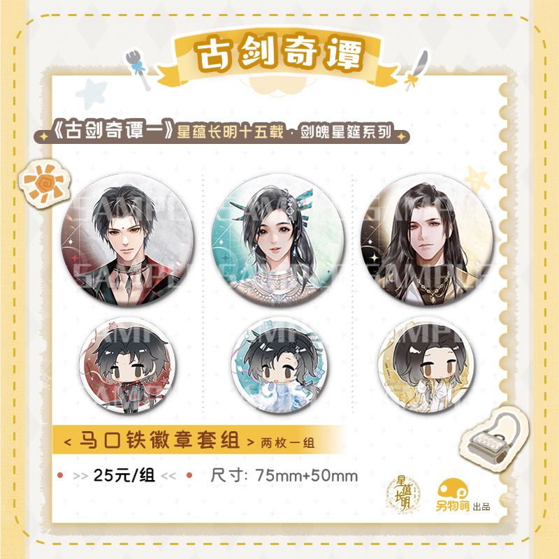 另物萌《古剑奇谭一》剑魄星筵系列马口铁徽章套组 另物KOILAND
