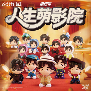 周同学潮玩微盒系列-人生萌影院 周杰伦手办盲盒
