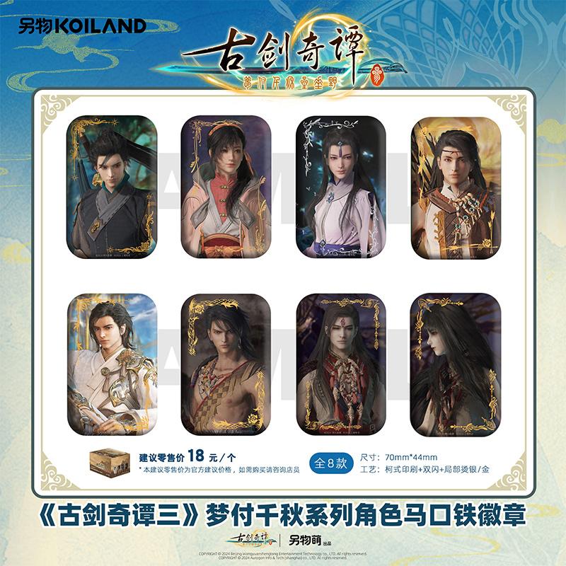 【現(xiàn)貨】另物萌《古劍奇譚三》夢付千秋系列徽章 另物KOILAND