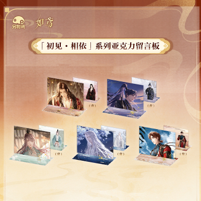 另物萌·如鸢「初见·相依」系列亚克力留言板