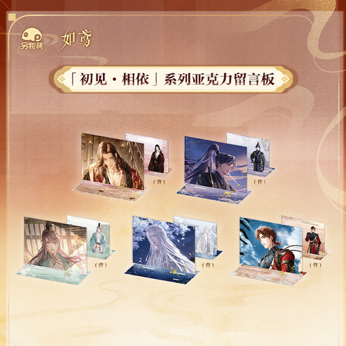 另物萌·如鸢「初见·相依」系列亚克力留言板