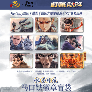【正版现货包邮】哪吒之魔童闹海水墨马口铁徽章另物KOILAND