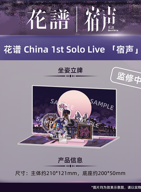 另物萌·花谱 China 1st Solo Live 「宿声」-坐姿立牌
