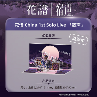 另物萌·花谱 China 1st Solo Live 「宿声」-坐姿立牌