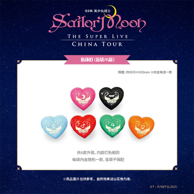 音乐剧《美少女战士Sailor Moon》The Super Live 指环灯（盲袋）