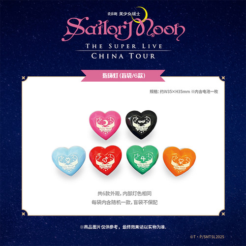 音乐剧《美少女战士Sailor Moon》The Super Live 指环灯（盲袋）