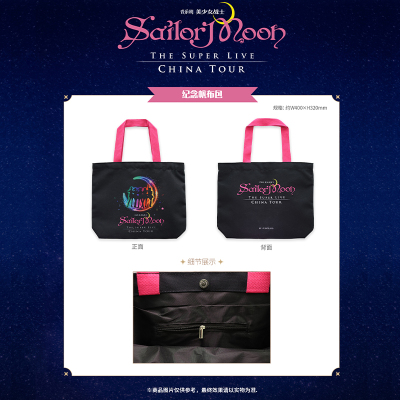 音乐剧《美少女战士Sailor Moon》The Super Live 纪念帆布包