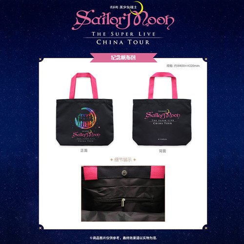 音乐剧《美少女战士Sailor Moon》The Super Live 纪念帆布包