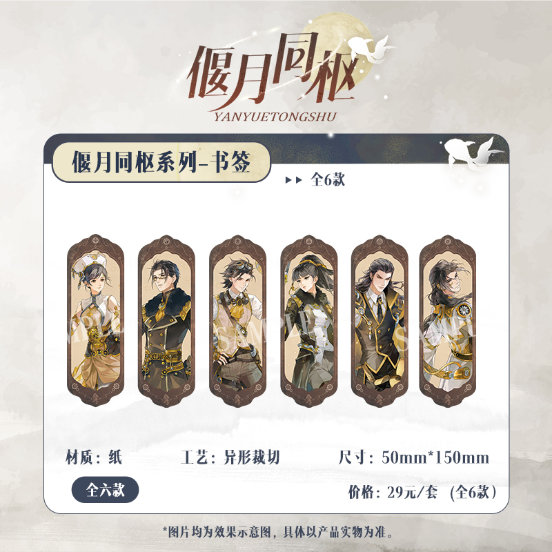 另物萌《古剑奇谭二》偃月同枢系列-纸书签