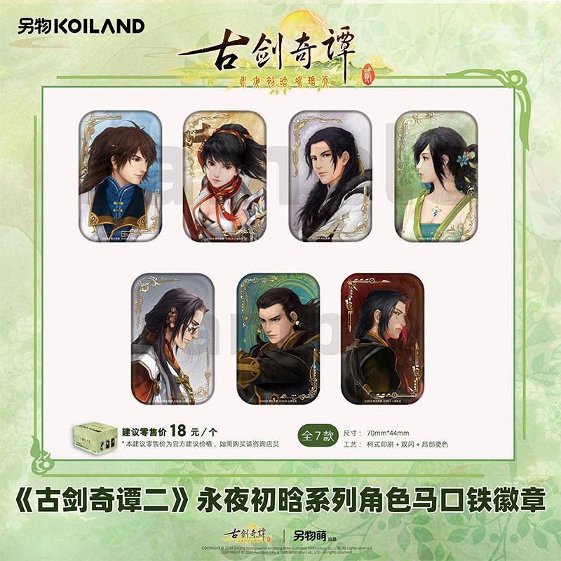 另物KOILAND古剑奇谭吧唧