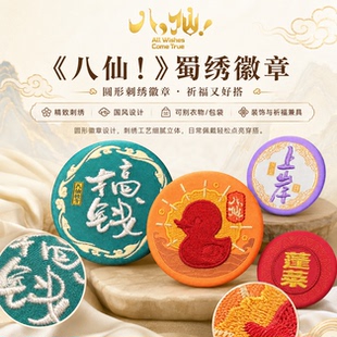 官方正版八仙电影周边蜀绣徽章