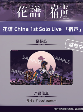 另物萌·花谱 China 1st Solo Live 「宿声」-鼠标垫