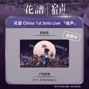 China 「宿声」 1st Live 鼠标垫 Solo 另物萌·花谱