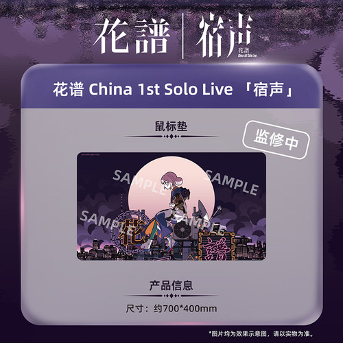 另物萌·花谱 China 1st Solo Live 「宿声」-鼠标垫