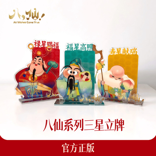 官方正版八仙电影周边亚克力三星立牌 福禄寿