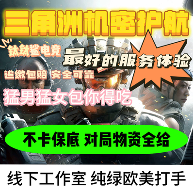 手游机密三角洲护航代练护航，优秀俱乐部团队，优秀服务，打手