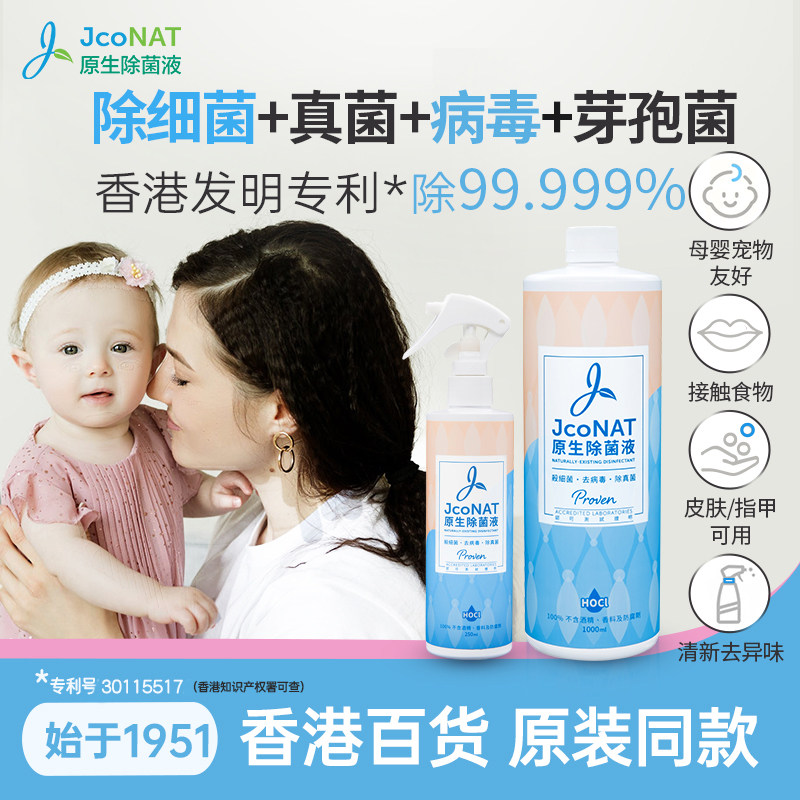 香港雅和然JcoNAT原生除菌液喷雾次氯酸宝宝孕婴宠食品级家庭