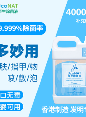 香港JcoNAT雅和然原生除菌消毒液4L免洗喷雾次氯酸室内宝宝婴儿童
