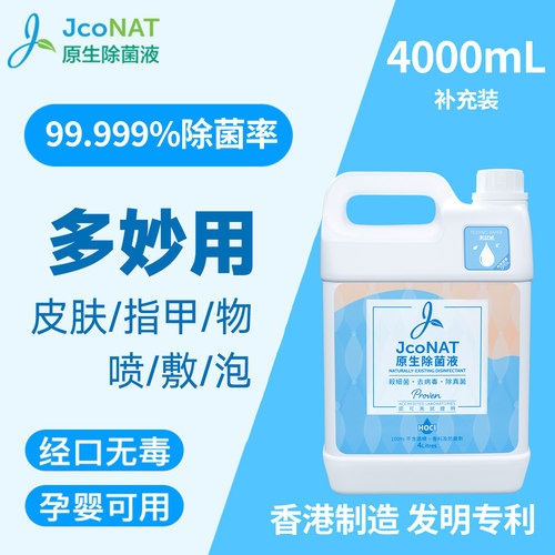香港JcoNAT雅和然杀菌消毒液