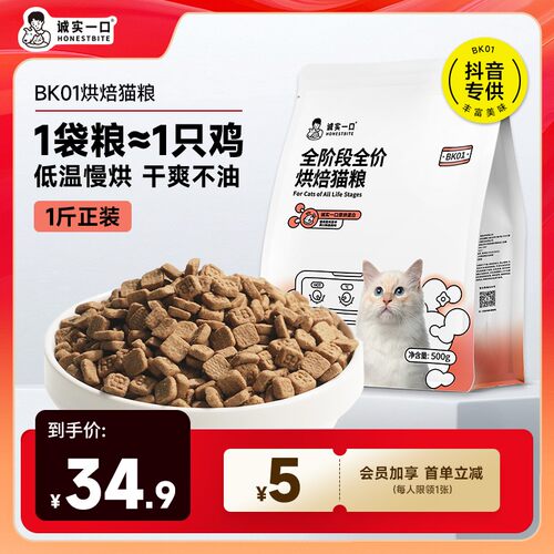 万人团【烘焙粮1斤装】诚实一口BK01高蛋白全期全价烘焙猫粮增肥
