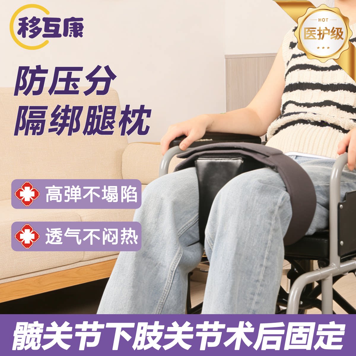 轮椅坐姿分腿垫术后胯骨固定