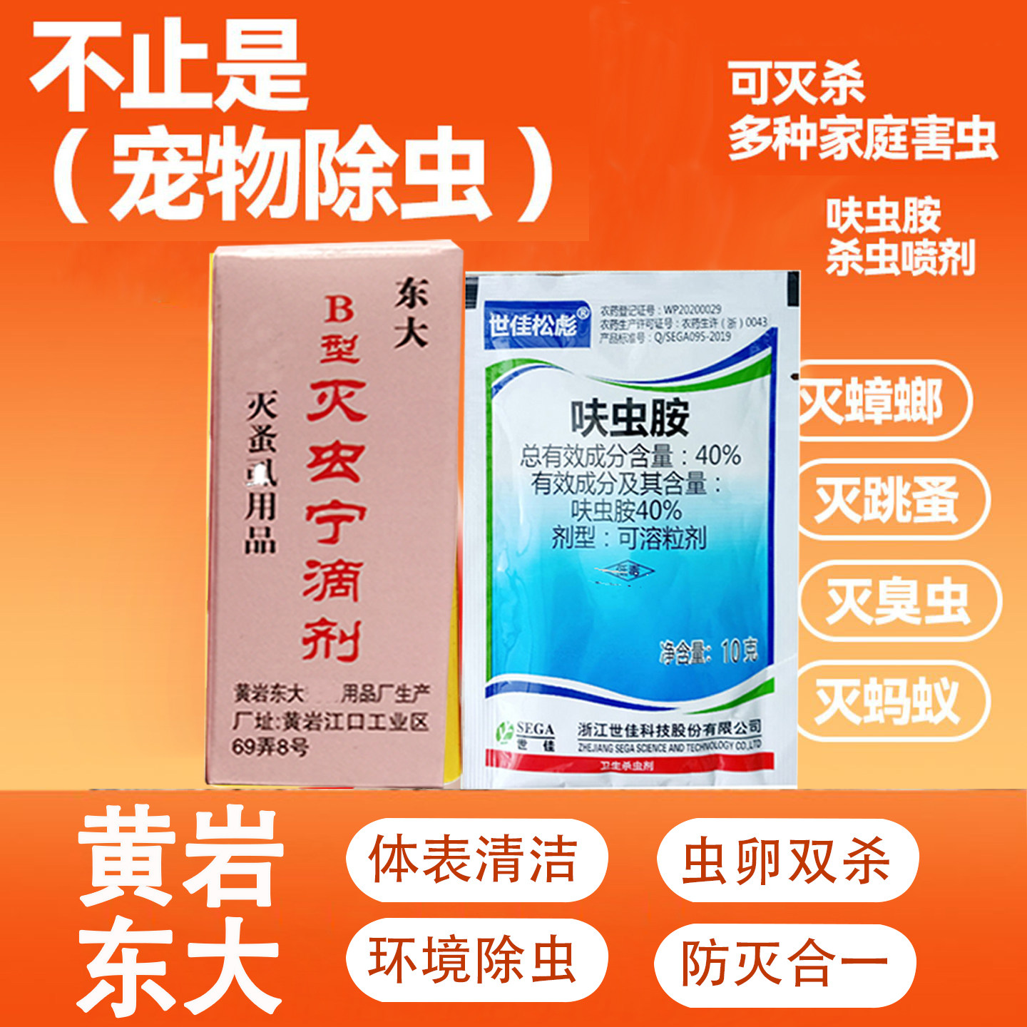 原黄岩东大灭虫宁体表清洁剂ab型宠物环境除跳蚤虱子蜱虫呋虫胺
