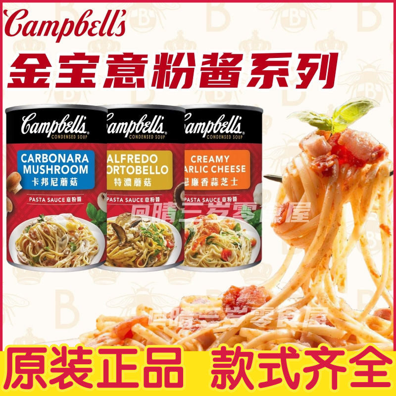 香港版金宝汤campbells忌廉蘑菇汤罗宋汤速食汤肉酱意大利面罐头图片