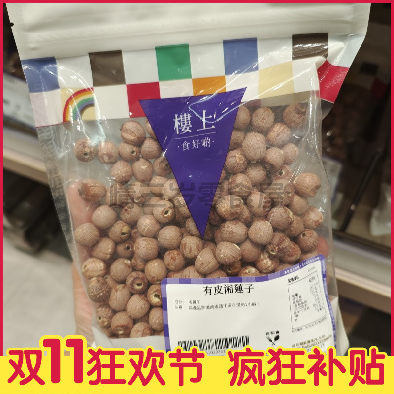 香港楼上 白莲子 湘莲子 有皮湘莲子 煲汤 银耳百合枸杞糖水食材