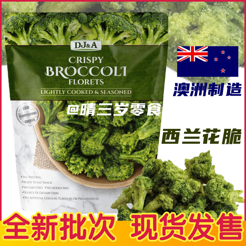 澳洲DJ&A天然西兰花脆片低卡零食冻干蔬菜干香菇干秀珍菇干草莓干