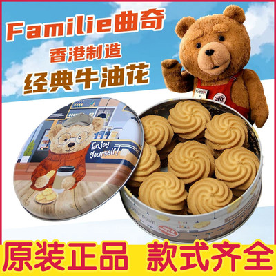 香港familie 香港小熊曲奇饼干经典牛油花 香港伴手礼 下午茶零食