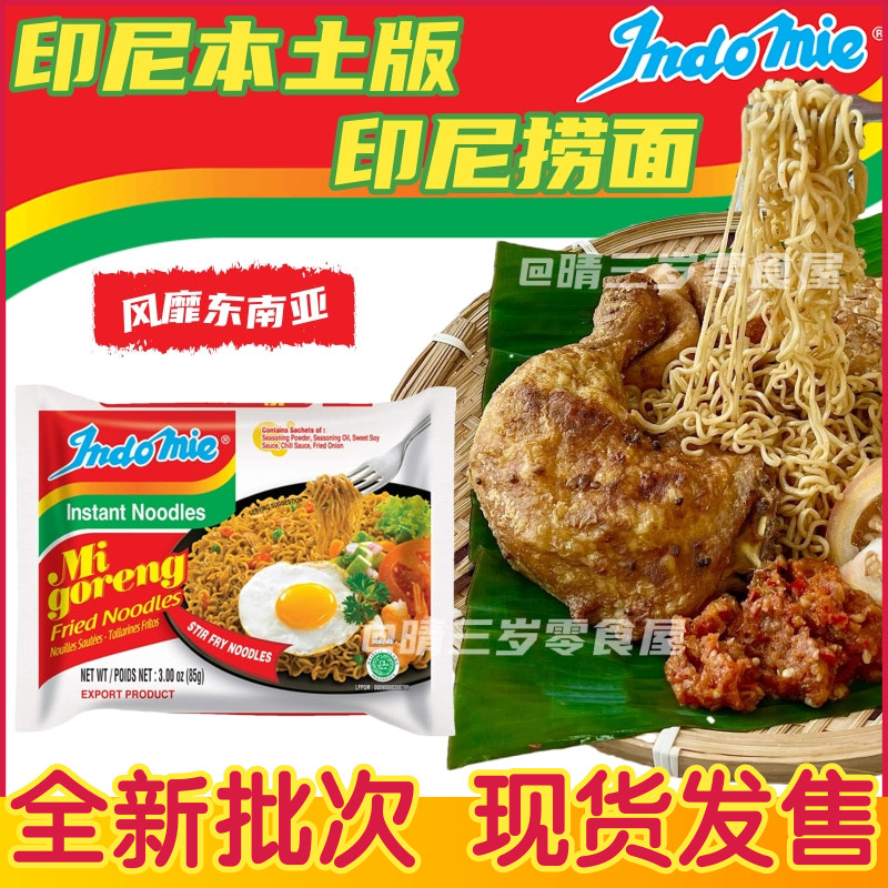 印尼版indomie营多面印尼捞面汤面干拌面炒面方便面 早餐宵夜速食
