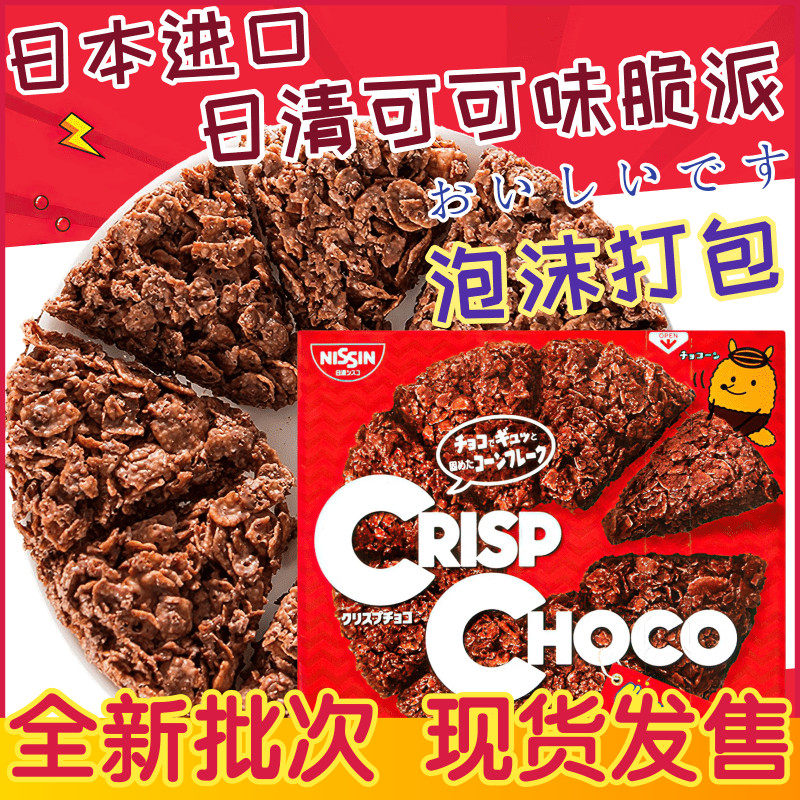 日本进口 日清可可味麦脆批麦脆派 cisco牛奶巧克力麦片 网红零食