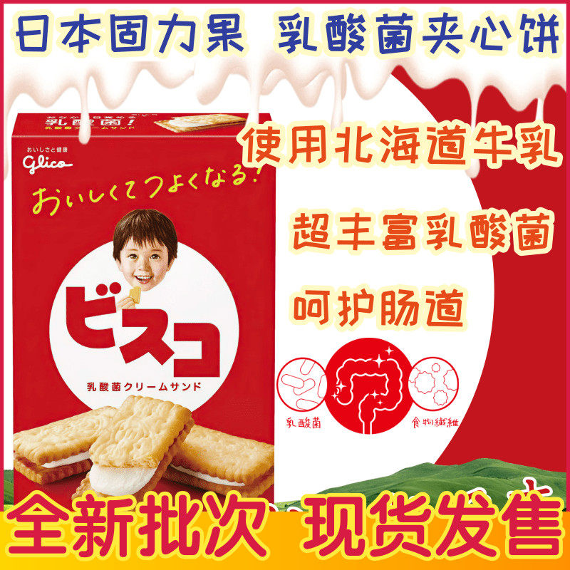 日本 乳酸菌夹心饼 含膳食纤维 格力高饼干 儿童零食