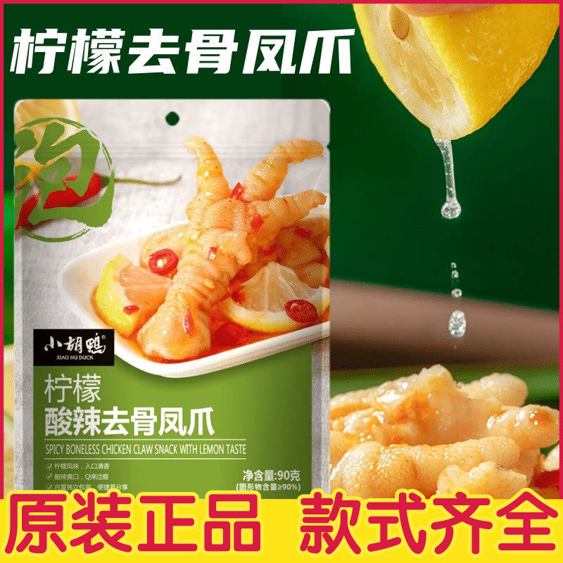 小胡鸭 柠檬酸辣去骨鸡爪凤爪香辣去骨鸭掌莲藕海带独立包装零食