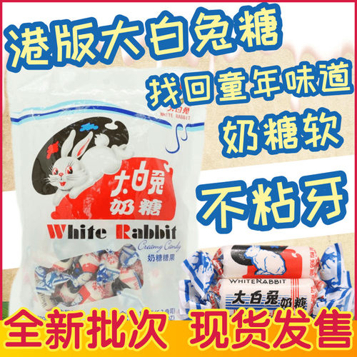 港版大白兔奶糖童年回忆儿童零食