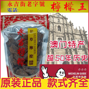 澳门进口澳门特产 永吉街老字号柠檬王 甘草柠檬川贝薄荷果脯零食