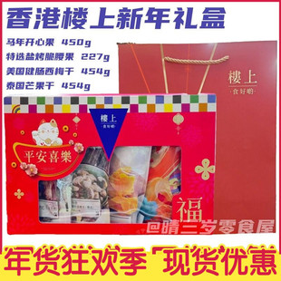香港楼上马年平安喜乐礼盒 马年楼上开心果特选腰果西梅芒果干