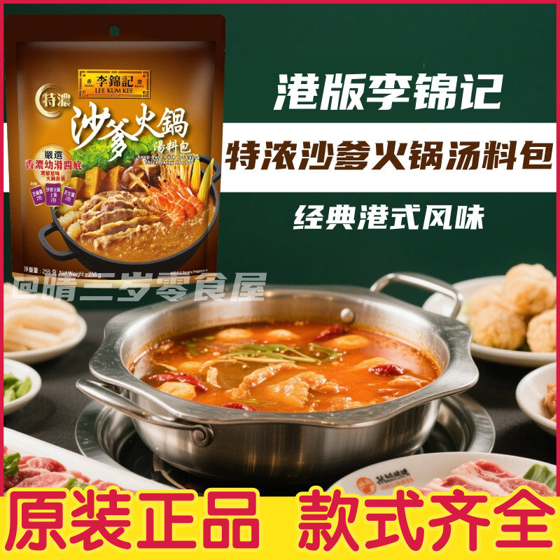 港版李锦记沙爹火锅汤料包肥牛海鲜港式火锅底料沙爹酱花生酱汤底
