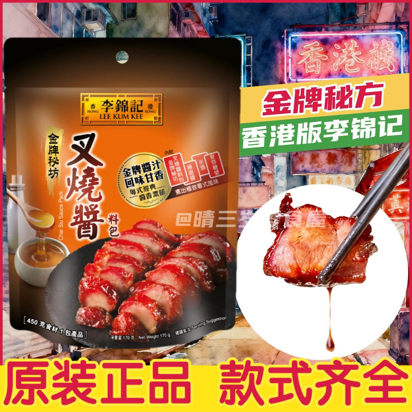 香港版李锦记叉烧酱 蜜汁叉烧调味料 港式酱料 方便料理料包170g