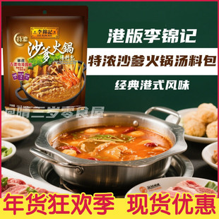 港版李锦记沙爹火锅汤料包肥牛海鲜港式火锅底料沙爹酱花生酱汤底