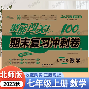 期中期末100分试卷测试卷单元 2023版 初中聚能闯关100分期末复习冲刺卷七年级上册数学北师版 初二数学课本同步单元 模拟检测卷全套