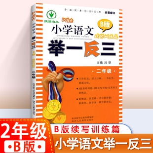 语文辅导资料教辅书每天15分钟小学生二年级语文教材同步从课本到奥数人教版 思维训练达标测试 小学语文举一反三二年级B版