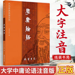 简体大字注音版 简繁对照 含大学中庸论语全集完整版 书局 学庸论语 中文经典 诵读系列之一小学生论语全文带拼音线装