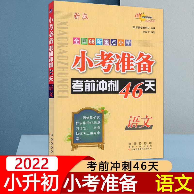 2022新版本小考考前冲刺46天语文适用各版本教材教辅书小学小升初新语文总复习专项训练六年级下册语文辅导书小考46天语文