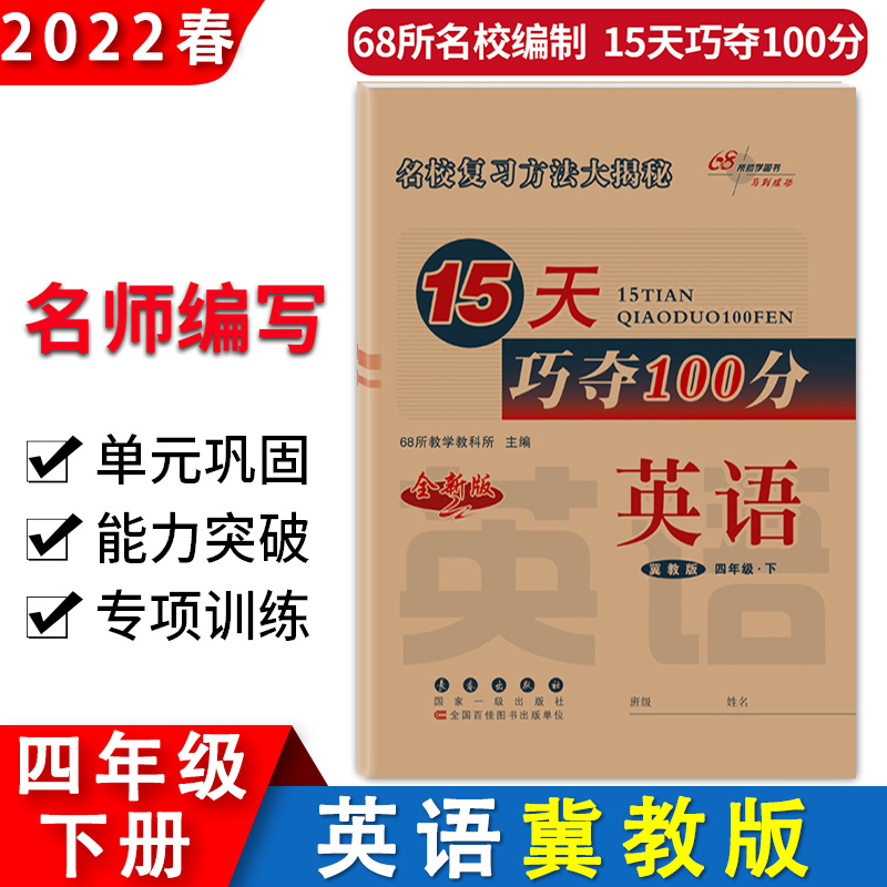 2022春英语冀教版15天巧夺100分四年级下册试卷测试卷全套同步训练练习册课课练学习资料小学单元期中期末卷子68所名校图书4英冀下